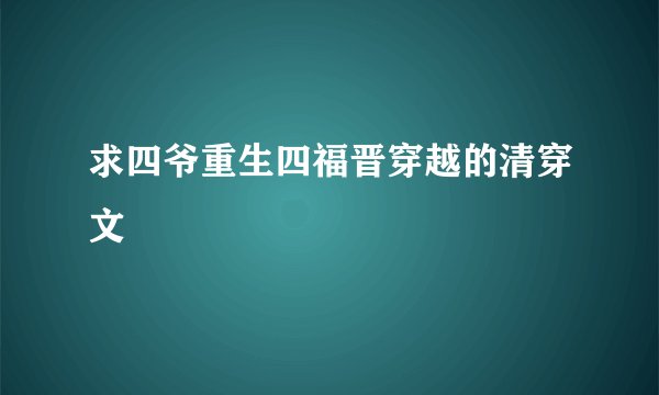 求四爷重生四福晋穿越的清穿文