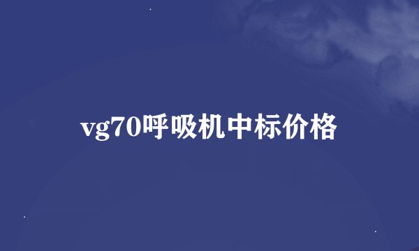 vg70呼吸机中标价格