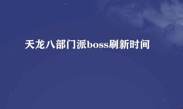 天龙八部门派boss刷新时间