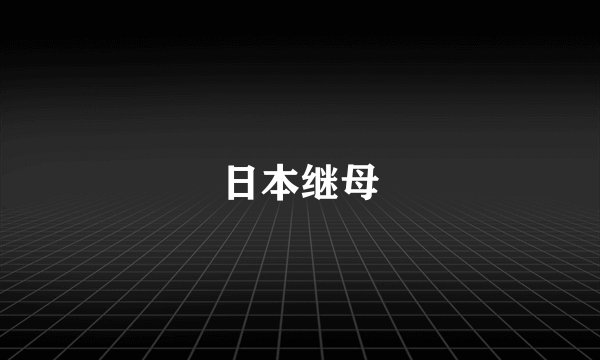 日本继母