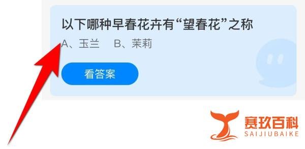 蚂蚁庄园：以下哪种早春花卉有“望春花”之称？