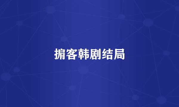 掮客韩剧结局