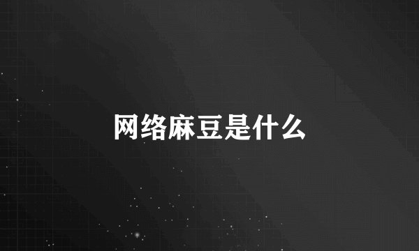 网络麻豆是什么
