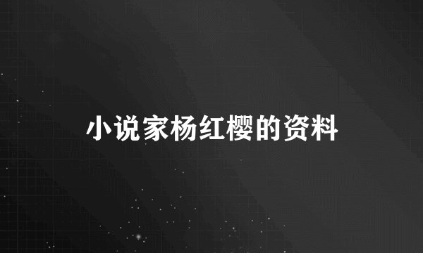 小说家杨红樱的资料