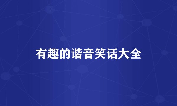有趣的谐音笑话大全