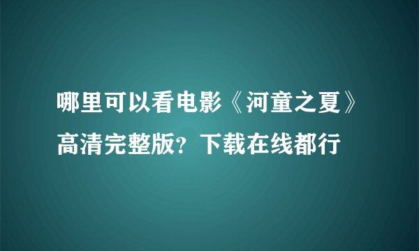 哪里可以看电影《河童之夏》高清完整版？下载在线都行