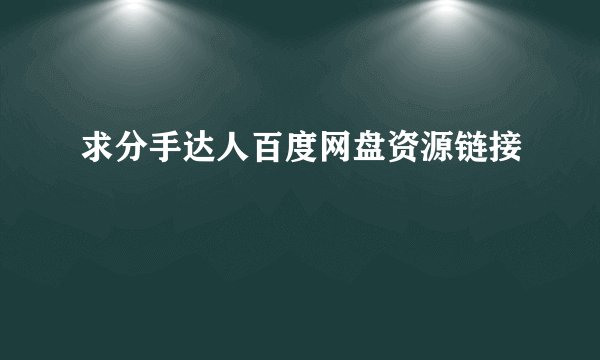求分手达人百度网盘资源链接