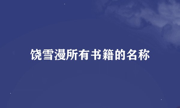 饶雪漫所有书籍的名称