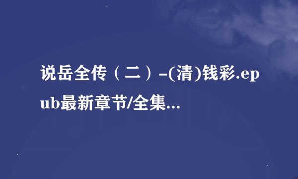 说岳全传（二）-(清)钱彩.epub最新章节/全集txt免费下载