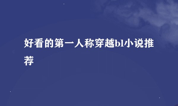 好看的第一人称穿越bl小说推荐