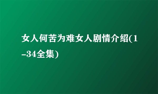 女人何苦为难女人剧情介绍(1-34全集)