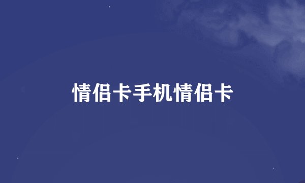 情侣卡手机情侣卡