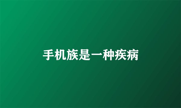 手机族是一种疾病