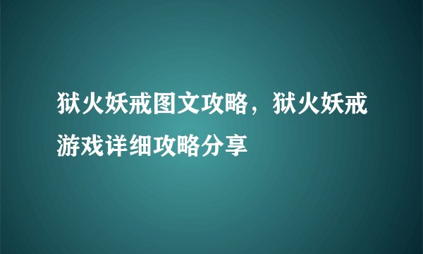 狱火妖戒图文攻略，狱火妖戒游戏详细攻略分享