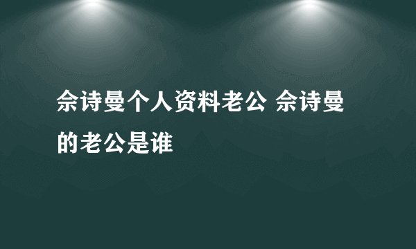 佘诗曼个人资料老公 佘诗曼的老公是谁