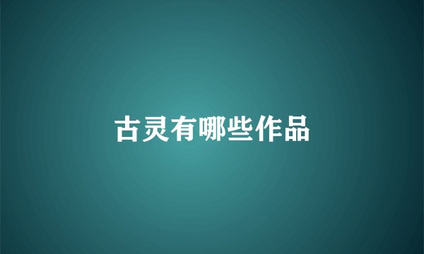 古灵有哪些作品