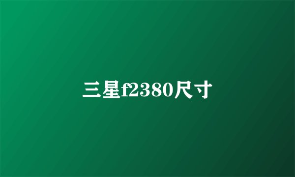 三星f2380尺寸