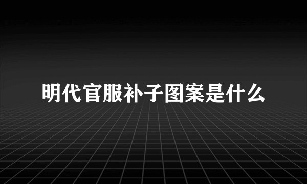 明代官服补子图案是什么