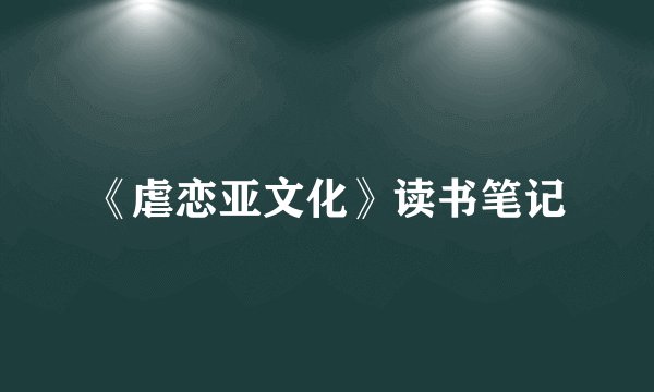 《虐恋亚文化》读书笔记