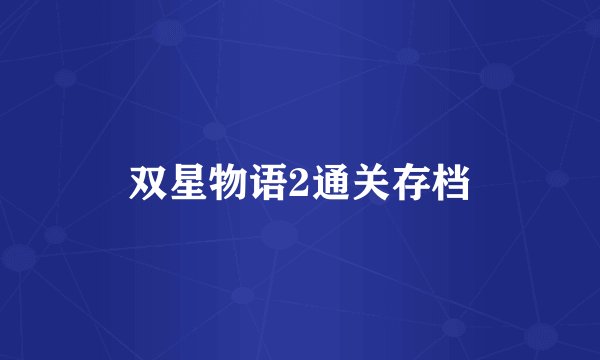 双星物语2通关存档