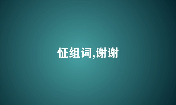 怔组词,谢谢