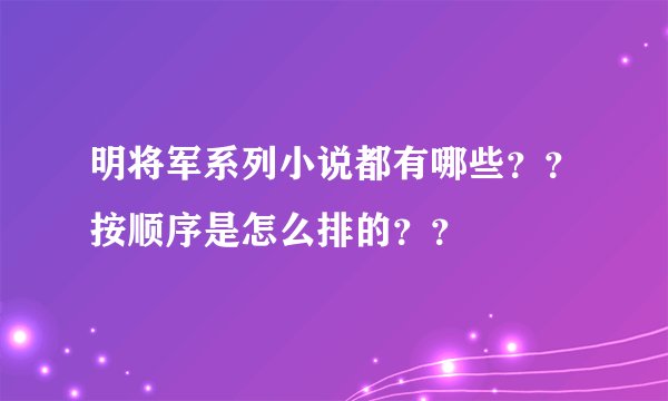 明将军系列小说都有哪些？？按顺序是怎么排的？？