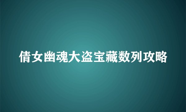 倩女幽魂大盗宝藏数列攻略