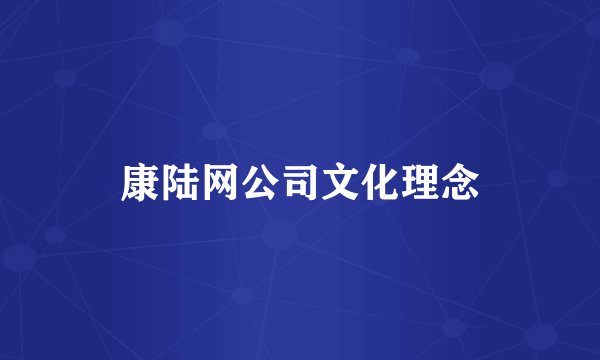 康陆网公司文化理念