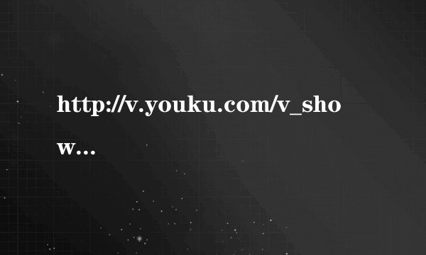 http://v.youku.com/v_show/id_XMTQ4NjEwMjIw.html想把这个视频加入空间模块首页 亲 怎么弄啊？