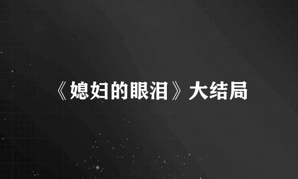 《媳妇的眼泪》大结局
