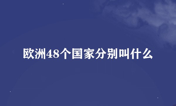 欧洲48个国家分别叫什么