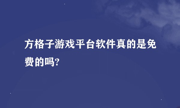 方格子游戏平台软件真的是免费的吗?