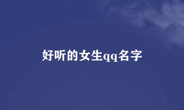 好听的女生qq名字