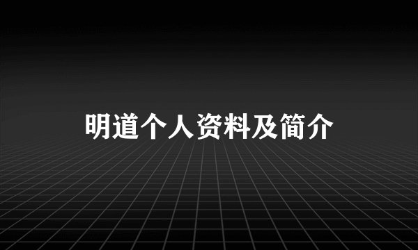 明道个人资料及简介