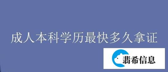 成人本科学历最快多久拿证