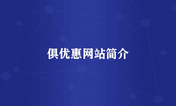 俱优惠网站简介