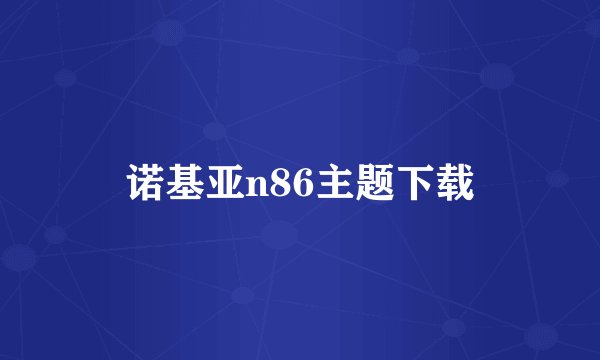 诺基亚n86主题下载