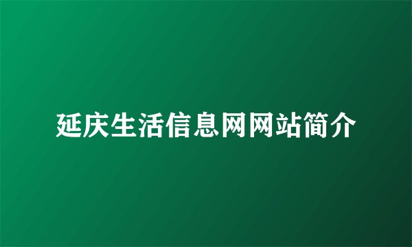 延庆生活信息网网站简介