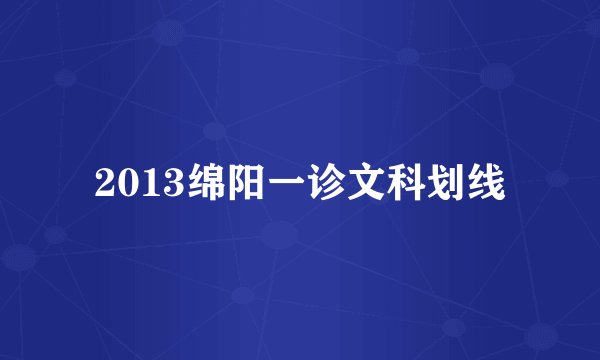 2013绵阳一诊文科划线