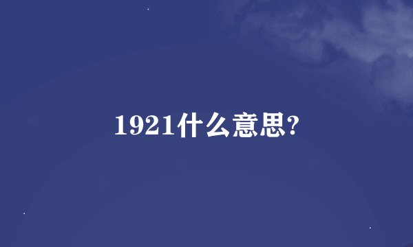 1921什么意思?