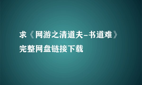 求《网游之清道夫-书道难》完整网盘链接下载