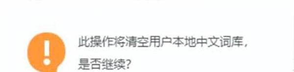 如何删除QQ输入法的记忆中文词库？