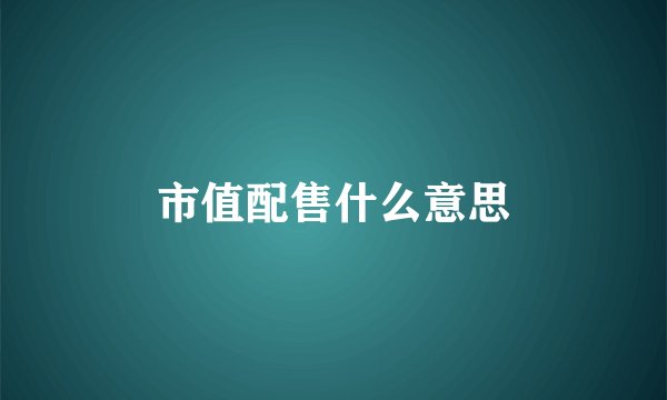 市值配售什么意思
