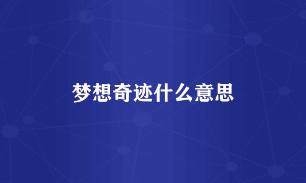梦想奇迹什么意思