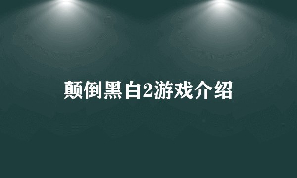 颠倒黑白2游戏介绍