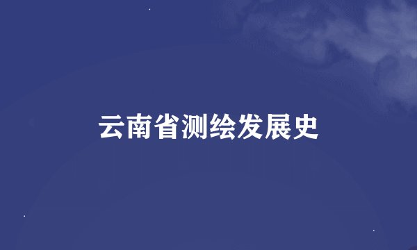 云南省测绘发展史