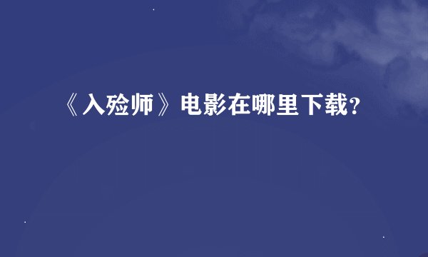 《入殓师》电影在哪里下载？