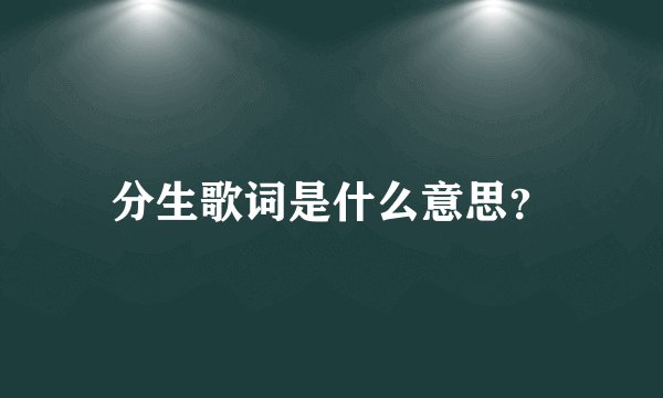 分生歌词是什么意思？