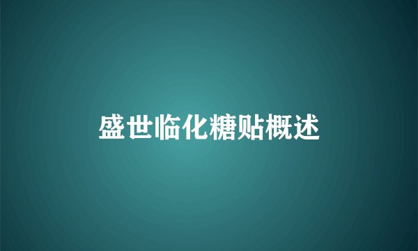 盛世临化糖贴概述