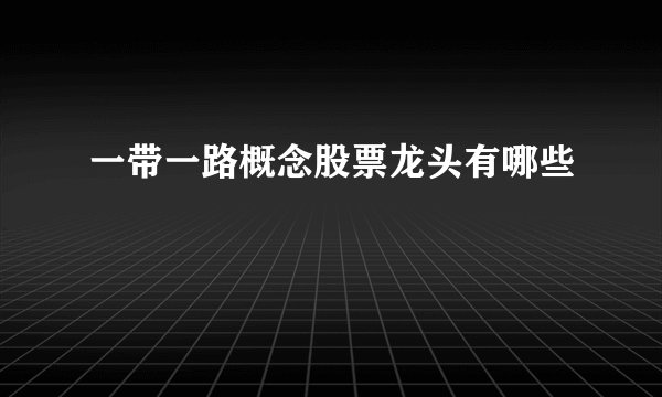 一带一路概念股票龙头有哪些